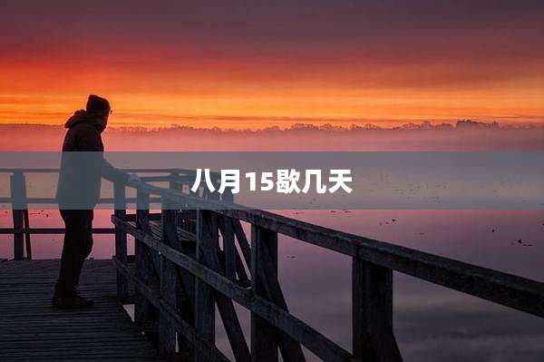 八月15歇几天