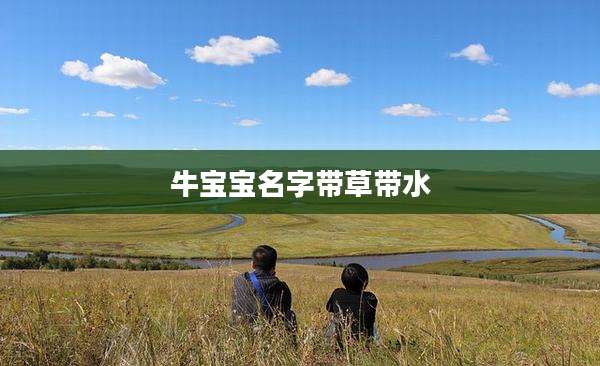 牛宝宝名字带草带水