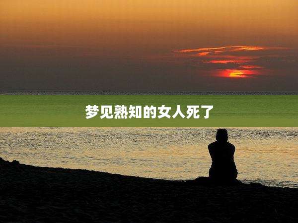 梦见熟知的女人死了