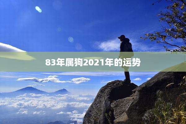 83年属狗2021年的运势