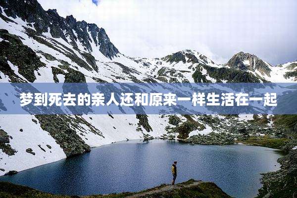 梦到死去的亲人还和原来一样生活在一起
