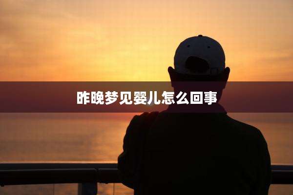 昨晚梦见婴儿怎么回事