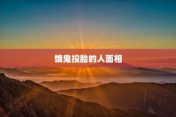 饿鬼投胎的人面相