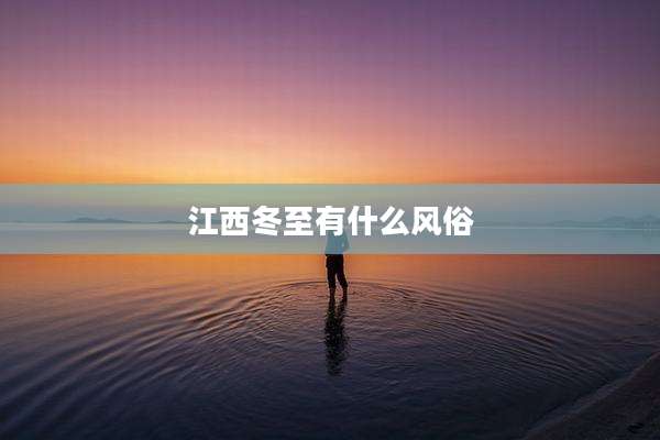 江西冬至有什么风俗