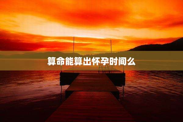 算命能算出怀孕时间么