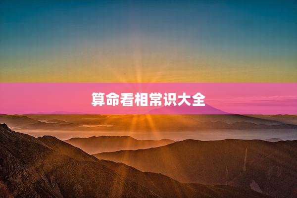 算命看相常识大全