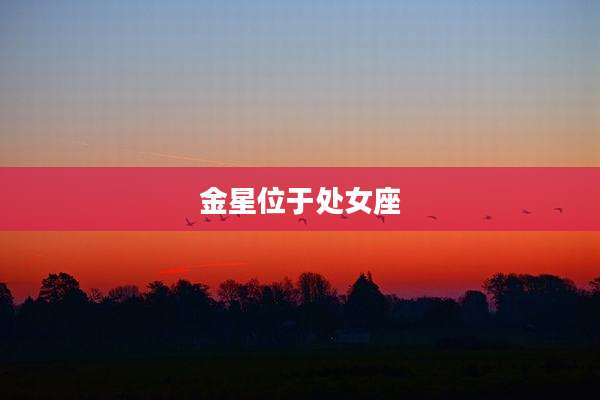 金星位于处女座