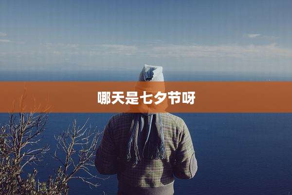 哪天是七夕节呀
