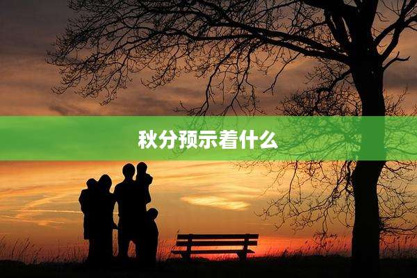 秋分预示着什么