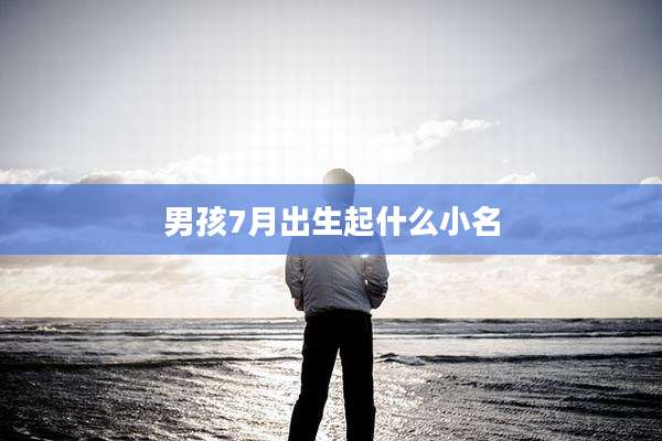 男孩7月出生起什么小名