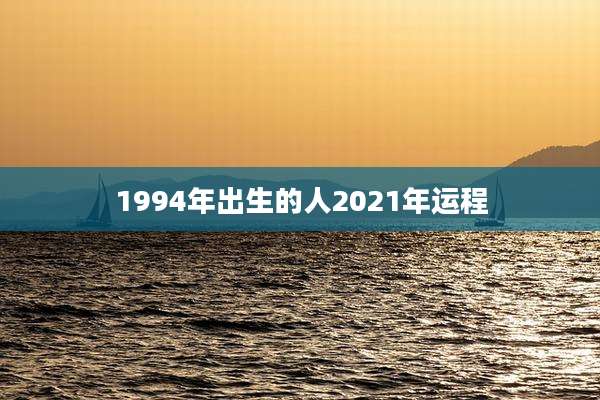 1994年出生的人2021年运程