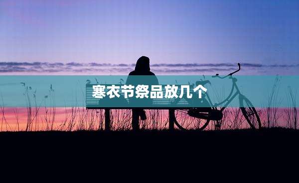 寒衣节祭品放几个