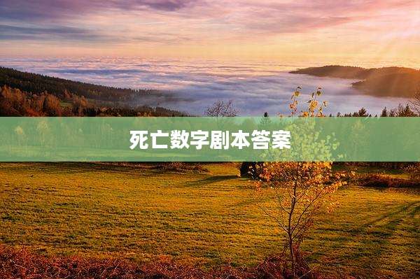 死亡数字剧本答案