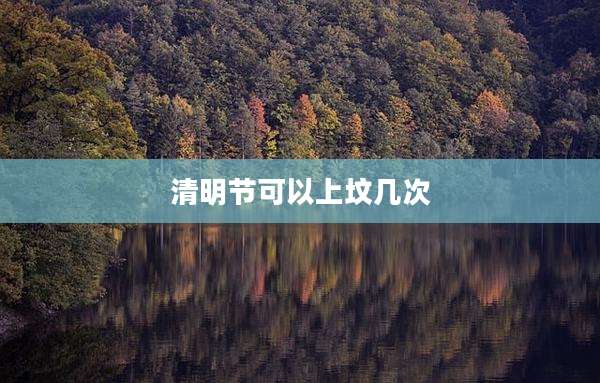 清明节可以上坟几次