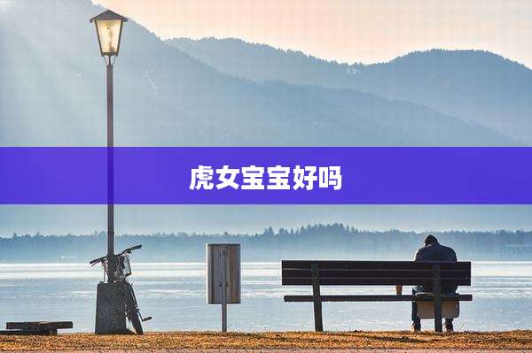 虎女宝宝好吗