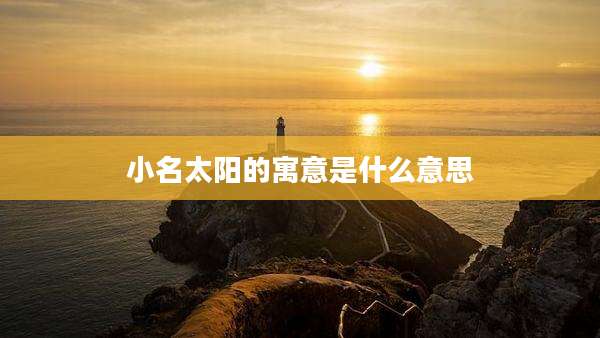 小名太阳的寓意是什么意思