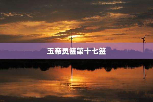 玉帝灵签第十七签