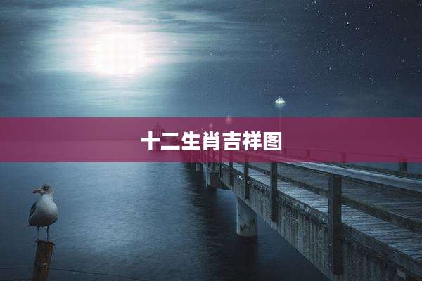 十二生肖吉祥图