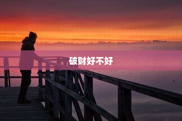 破财好不好