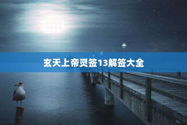 玄天上帝灵签13解签大全