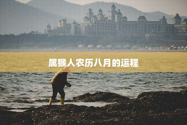 属猴人农历八月的运程