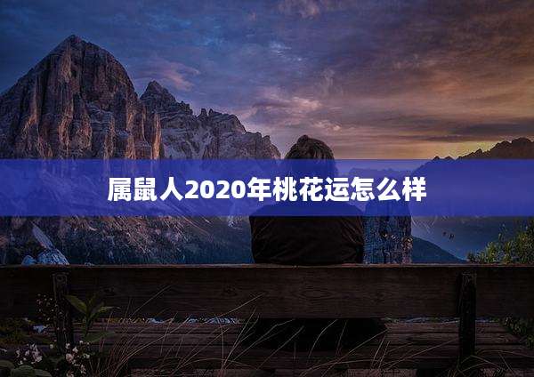 属鼠人2020年桃花运怎么样