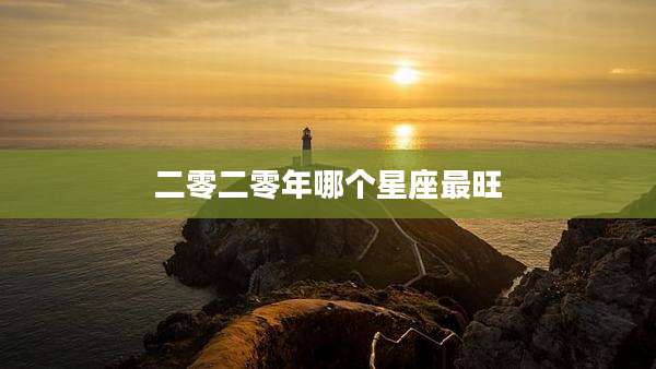 二零二零年哪个星座最旺