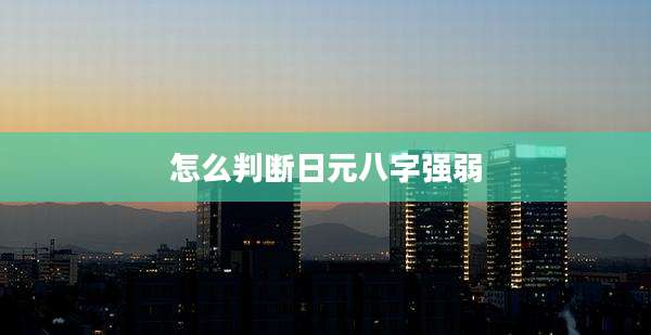 怎么判断日元八字强弱