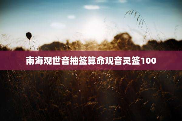 南海观世音抽签算命观音灵签100