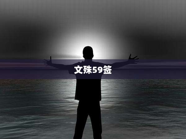 文殊59签