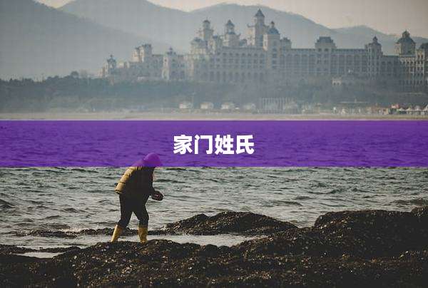 家门姓氏