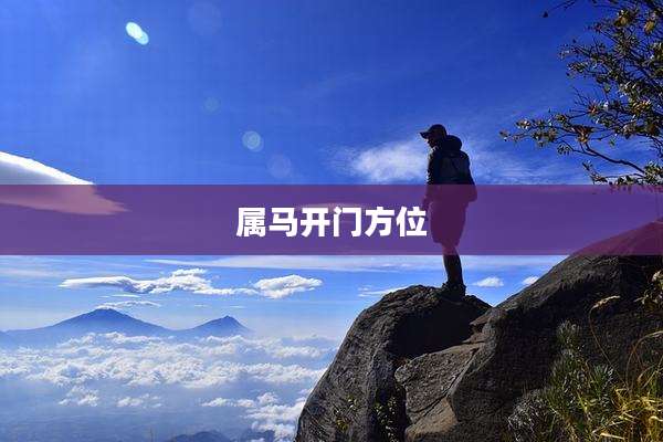 属马开门方位