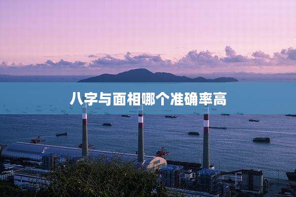 八字与面相哪个准确率高