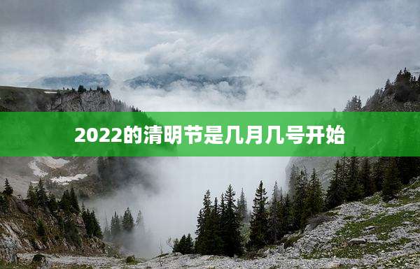2022的清明节是几月几号开始
