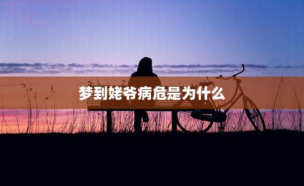 梦到姥爷病危是为什么