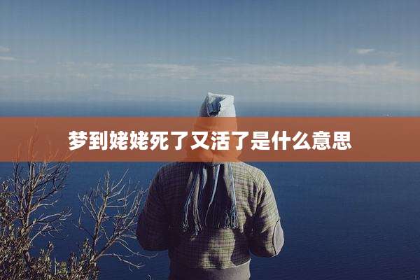 梦到姥姥死了又活了是什么意思
