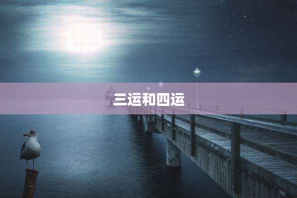 三运和四运