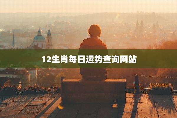 12生肖每日运势查询网站