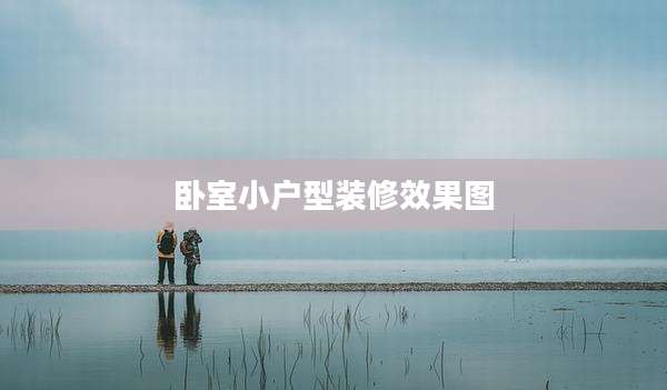 卧室小户型装修效果图