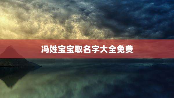 冯姓宝宝取名字大全免费