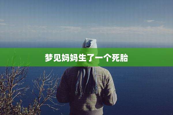 梦见妈妈生了一个死胎