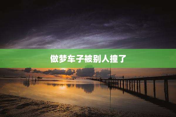做梦车子被别人撞了