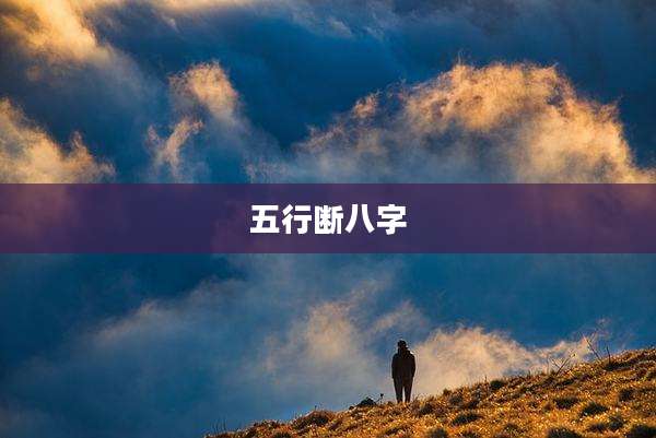 五行断八字