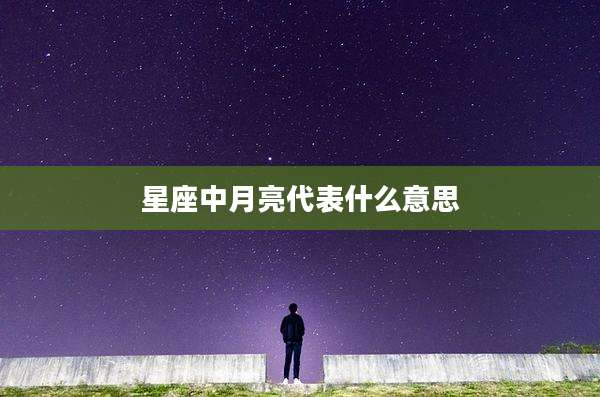 星座中月亮代表什么意思