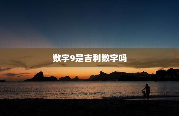 数字9是吉利数字吗