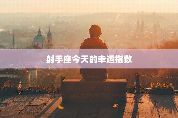 射手座今天的幸运指数