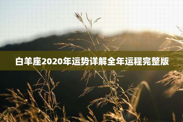 白羊座2020年运势详解全年运程完整版