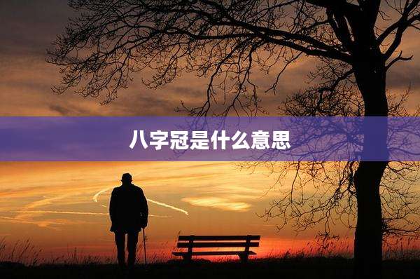 八字冠是什么意思