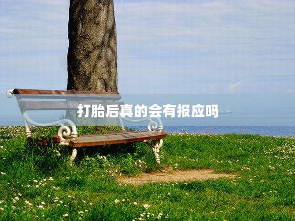 打胎后真的会有报应吗