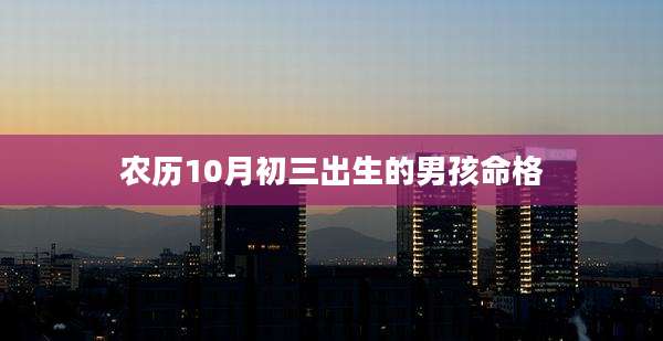 农历10月初三出生的男孩命格